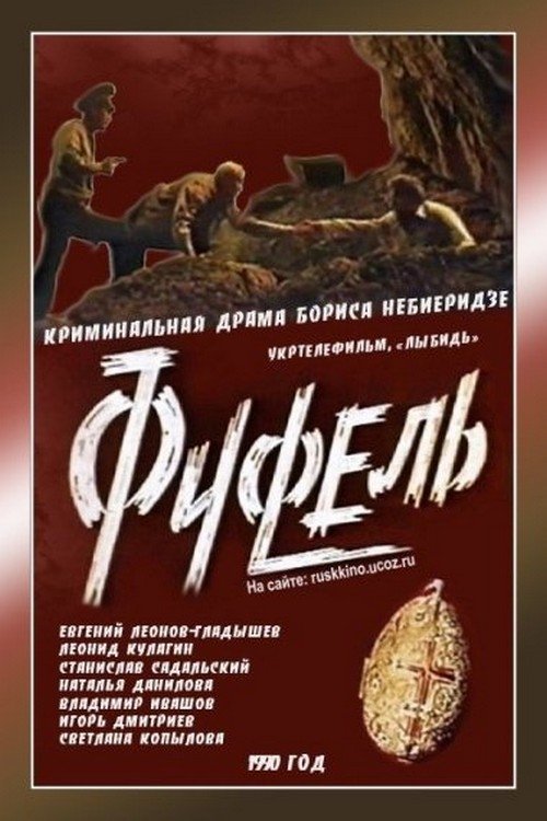 Постер Фуфель